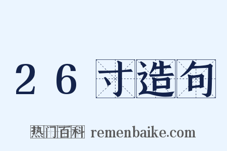 26寸造句是什么意思的图片